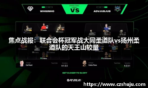 焦点战报：联合会杯冠军战大同柔道队vs扬州柔道队的天王山较量