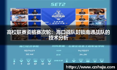高校联赛资格赛次轮：海口战队封锁南通战队的技术分析