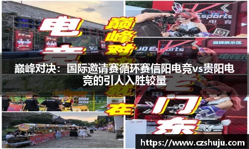 巅峰对决：国际邀请赛循环赛信阳电竞vs贵阳电竞的引人入胜较量