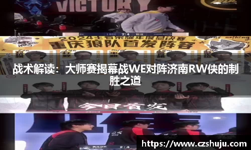战术解读：大师赛揭幕战WE对阵济南RW侠的制胜之道