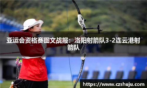 亚运会资格赛图文战报：洛阳射箭队3-2连云港射箭队