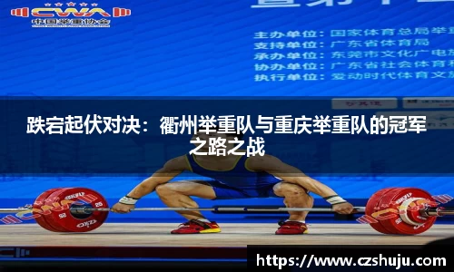 跌宕起伏对决：衢州举重队与重庆举重队的冠军之路之战