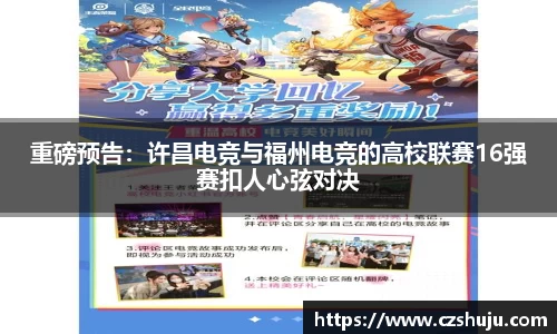 重磅预告：许昌电竞与福州电竞的高校联赛16强赛扣人心弦对决