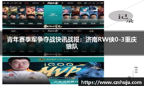 青年赛季军争夺战快讯战报：济南RW侠0-3重庆狼队