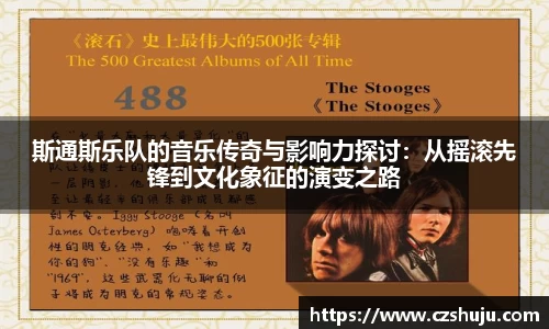 斯通斯乐队的音乐传奇与影响力探讨：从摇滚先锋到文化象征的演变之路