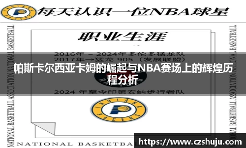 帕斯卡尔西亚卡姆的崛起与NBA赛场上的辉煌历程分析