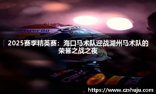 2025赛季精英赛：海口马术队迎战湖州马术队的荣誉之战之夜