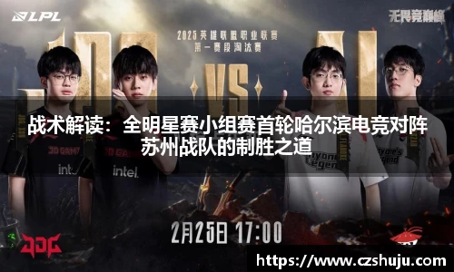 战术解读：全明星赛小组赛首轮哈尔滨电竞对阵苏州战队的制胜之道