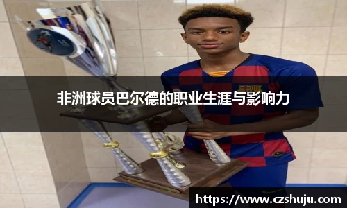 非洲球员巴尔德的职业生涯与影响力