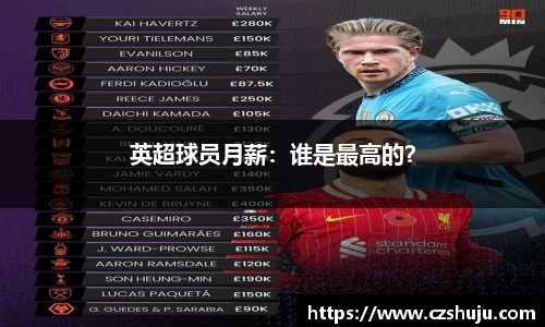 英超球员月薪：谁是最高的？